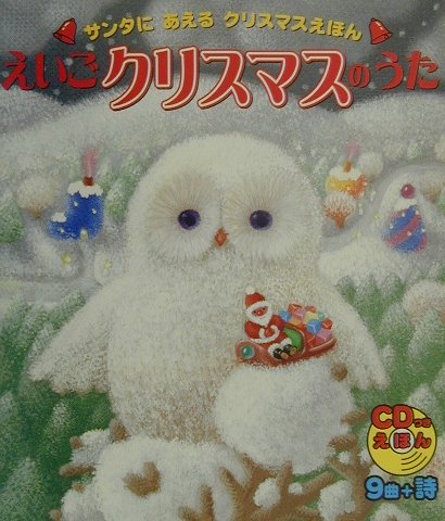 【中古】えいごクリスマスのうた サンタにあえるクリスマスえほん/Gakken/渡辺敦子（単行本）