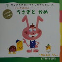 【中古】うさぎとかめ イソップものがたり/Gakken/開地徹(単行本)(3)