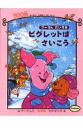 【中古】ピグレットはさいこう プ-さんだいすき/Gakken（大型本）