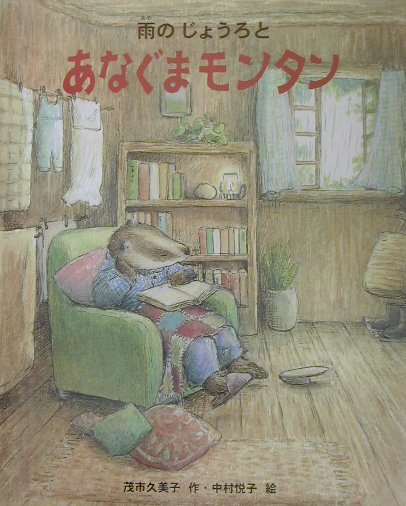 Kaisei-Sha Library - 【中古】雨のじょうろとあなぐまモンタン/Gakken/茂市久美子（単行本）