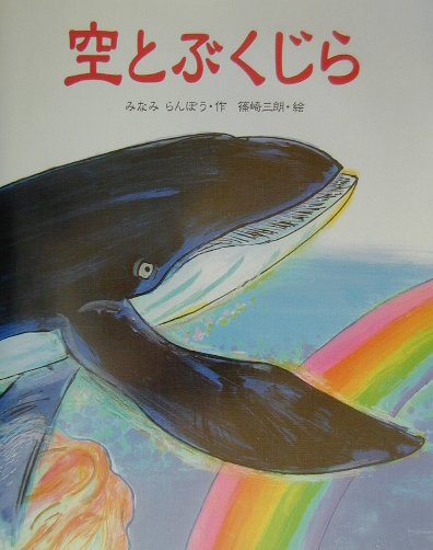 【中古】空とぶくじら/Gakken/みなみらんぼう（大型本）