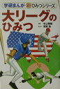【中古】大リ-グのひみつ/Gakken/常野啓(単行本)