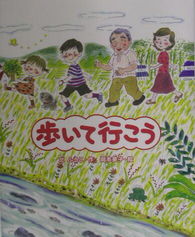 【中古】歩いて行こう/Gakken/北ふうこ（単行本）