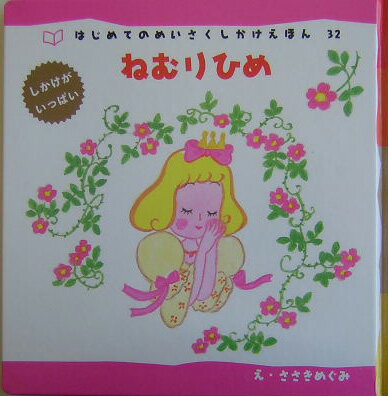 【中古】ねむりひめ/Gakken/佐々木恵未（単行本）
