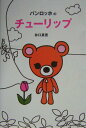 【中古】バンロッホのチュ-リップ/Gakken/井口真吾(単行本)