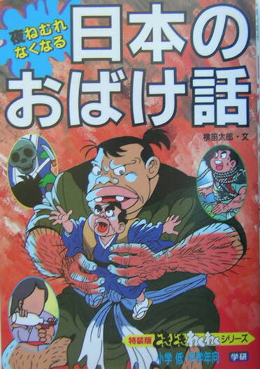 【中古】夜ねむれなくなる日本のおばけ話 改訂新版/Gakken/横笛太郎（単行本）