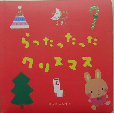 【中古】らったったったクリスマス/Gakken/La　ZOO（単行本）