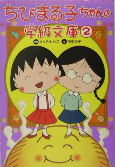 【中古】ちびまる子ちゃんの学級文庫 2/Gakken/さくらももこ（単行本）