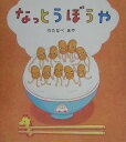 【中古】なっとうぼうや/Gakken/わたなべあや(大型本)