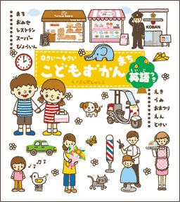 【中古】こどもずかんまち まち・おみせ・レストラン・ス-パ-・びょういん・え/Gakken/よしだじゅんこ（単行本）