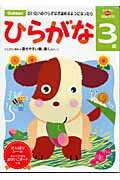 【中古】ひらがな 3歳/Gakken/多湖輝（大型本）