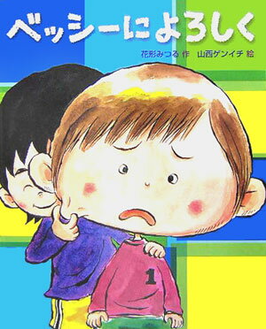 【中古】ベッシ-によろしく/Gakken/花形みつる（単行本）