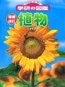 【中古】植物 増補改訂/Gakken(大型本)