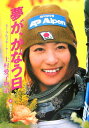 【中古】夢が、かなう日 モ-グルスキ-ヤ-上村愛子物語/Gakken/山石やすこ(単行本)