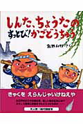 【中古】しんた、ちょうたのすっとび！かごどうちゅう/Gakken/飯野和好（単行本）