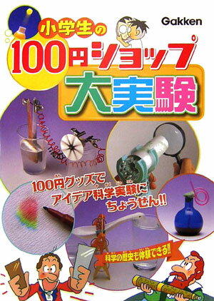 【中古】小学生の100円ショップ大実験 100円グッズでアイデア科学実験/Gakken（単行本）
