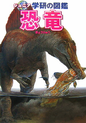 【中古】恐竜/Gakken（単行本）