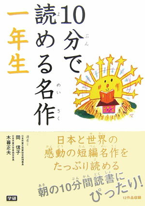 【中古】10分で読める名作 1年生/Gakken/岡信子（単行本）のサムネイル