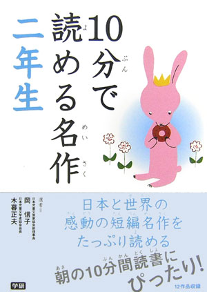 【中古】10分で読める名作2年生/Gakken/岡信子（単行本）
