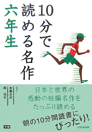 【中古】10分で読める名作 6年生/Gakken/木暮正夫（単行本）