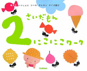 Picture-Book - 【中古】2さいだもん　にこにこワ-ク 親子でいっしょにシ-ルクレヨンクイズ遊び/Gakken/無藤隆（大型本）