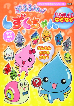 楽天市場】ぷるるんっ!しずくちゃんの通販