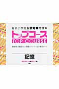 【中古】 有名小学校入試対策問題集トップコース（3（記憶）） / 学習研究社 / 学研プラス [大型本]【メール便送料無料】【最短翌日配達対応】
