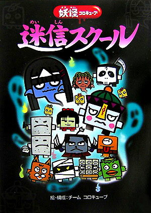 【中古】迷信スク-ル 妖怪コロキュ-ブ/Gakken/チ-ムコロキュ-ブ（単行本）