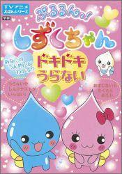 【中古】ぷるるんっ！しずくちゃんドキドキうらない/Gakken/ク-リア（単行本）