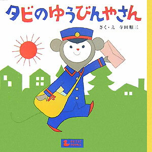 【中古】タビのゆうびんやさん/Gakken/寺田順三（単行本）