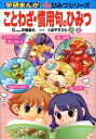 【中古】ことわざ・慣用句のひみつ/Gakken/くぼやすひと(単行本)