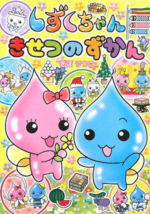 【中古】しずくちゃんきせつのずかん/Gakken/ぎぼりつこ（単行本）