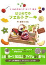 【中古】はじめてのフェルトケ-キ フェルトをぬってはって作る/Gakken/飯塚みさ江(単行本(ソフトカバー))