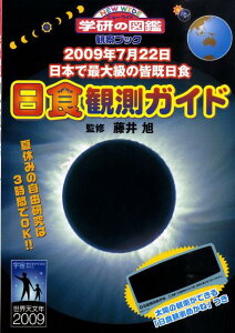 【中古】日食観測ガイド 2009年7月22日日本で最大級の皆既日食 観察ブ/Gakken/藤井旭(単行本)