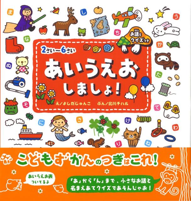 【中古】あいうえおしましょ！ お話とクイズつき/Gakken/よしだじゅんこ（ハードカバー）