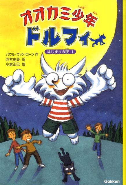 【中古】オオカミ少年ドルフィ 1/Gakken/ポ-ル・ヴァン・ル-ン（単行本）