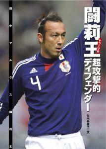 【中古】闘莉王超攻撃的ディフェンダ-/Gakken/矢内由美子（単行本）