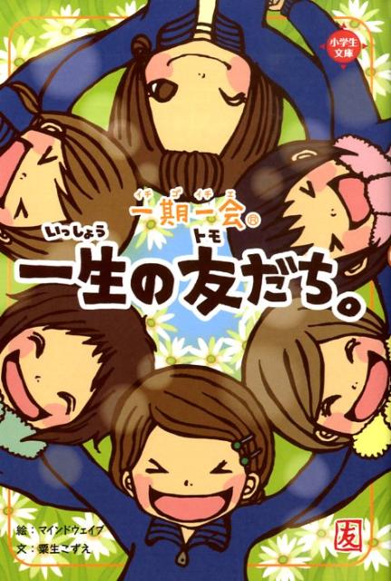 楽天市場】一期一会（絵本・児童書・図鑑｜本・雑誌・コミック）の通販