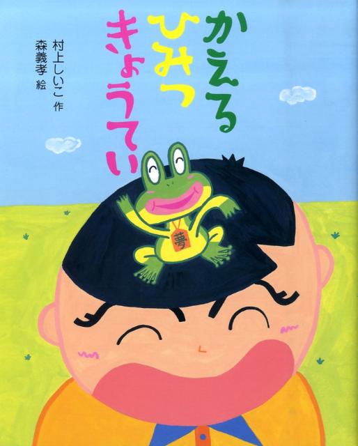 【中古】かえるひみつきょうてい/Gakken/村上しいこ（大型本）