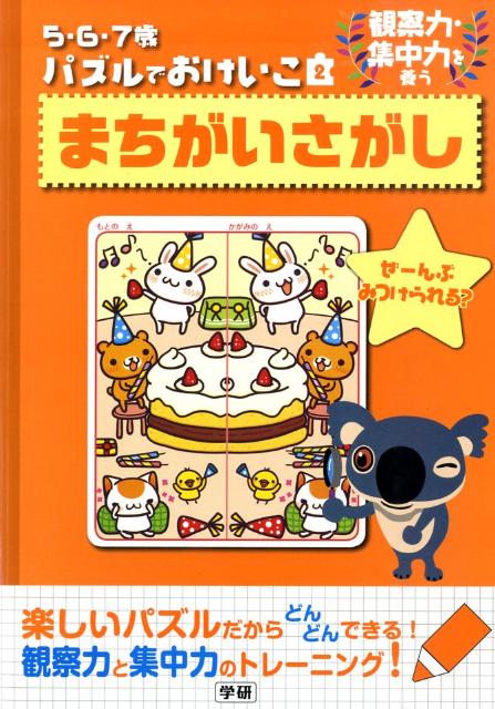 Drill Baby - 【中古】まちがいさがし 観察力・集中力を養う/学研教育出版/近野十志夫（単行本）
