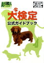 【中古】犬検定公式ガイドブック/Gakken/今泉忠明(単行本(ソフトカバー))
