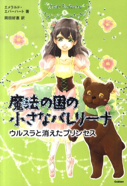 【中古】魔法の国の小さなバレリ-ナ 5/学研教育出版/エメラルド・エバ-ハ-ト（単行本）