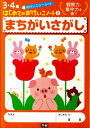 【中古】まちがいさがし 観察力・集中力を養う/学研教育出版(大型本)