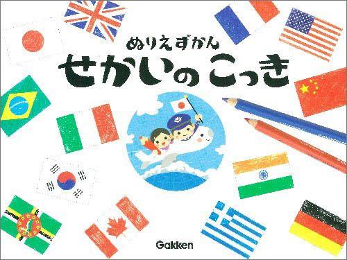 【中古】せかいのこっき ぬりえずかん/学研教育出版/吹浦忠正（単行本）