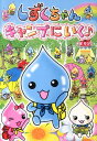 【中古】しずくちゃんキャンプにいく/学研パブリッシング/ぎぼりつこ(単行本)