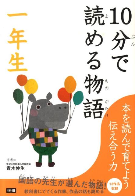 【中古】10分で読める物語 1年生/学研教育出版/青木伸生（単行本）