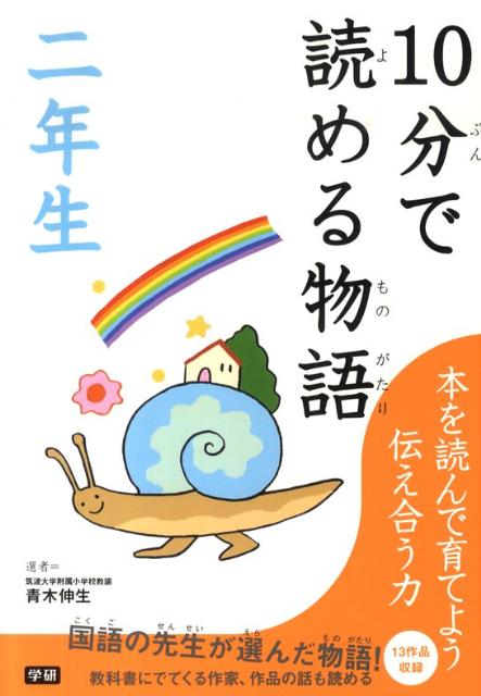 【中古】10分で読める物語 2年生/学研教育出版/青木伸生（単行本）
