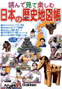 【中古】読んで見て楽しむ日本の歴史地図帳/学研教育出版/大石学(単行本)
