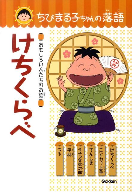 【中古】けちくらべ おもしろい人たちのお話/学研教育出版/土門トキオ（単行本（ソフトカバー））