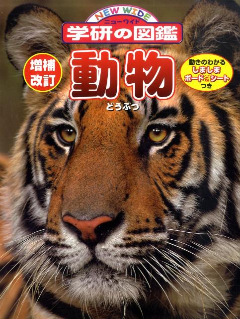◆◆◆おおむね良好な状態です。中古商品のため使用感等ある場合がございますが、品質には十分注意して発送いたします。 【毎日発送】 商品状態 著者名 監修:今泉 忠明 出版社名 学研教育出版 発売日 2010年11月 ISBN 9784052033339